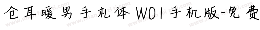 仓耳暖男手札体 W01手机版字体转换